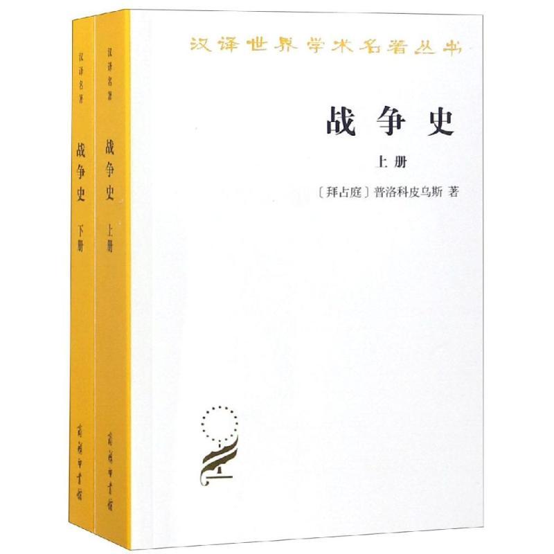 正版新书]战争史(全2册)[拜占庭]普洛科皮乌斯 著9787100070324