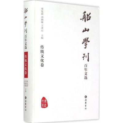 正版新书]船山学刊百年文选(传统文化卷)周发源9787553804040