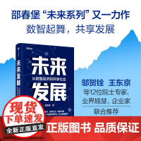 未来发展 邵春堡著 未来系列 第二部 全景展现数字化发展风貌 从数智经济到未来发展 深度剖析数智经济 数智社会 数智治