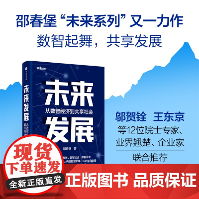 未来发展 邵春堡著 未来系列 第二部 全景展现数字化发展风貌 从数智经济到未来发展 深度剖析数智经济 数智社会 数智治