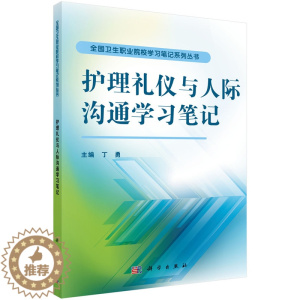 [醉染正版]护理礼仪与人际沟通学习笔记 正版RT丁勇主编科学9787030474698