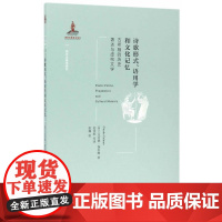 诗歌形式、语用学和文化记忆——古希腊的历史著述与虚构文学 克劳德·伽拉姆 北京大学出版社 正版书籍