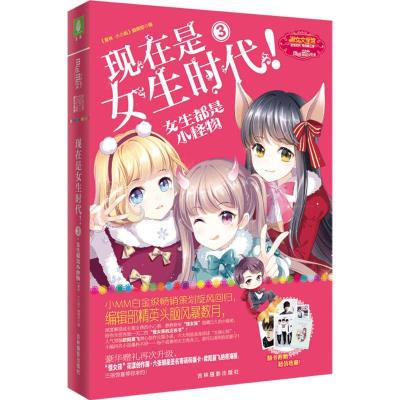 正版新书]女生都是小怪物意林·小小姐编辑部9787549824526