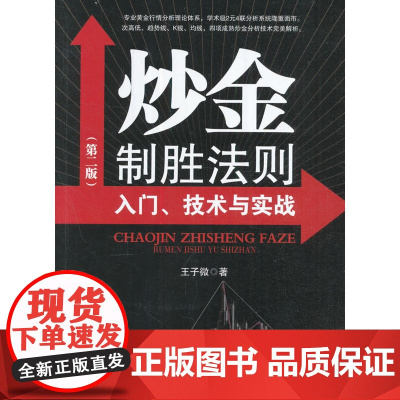 炒金制胜法则:入门、技术与实战 王子微 经济管理出版社 正版书籍