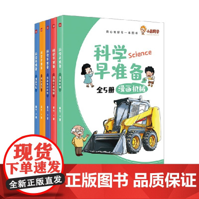 科学早准备 全5册 11-14岁 童牛 著 科普百科