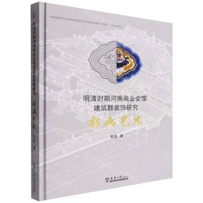 [N]明清时期河南商业会馆建筑群装饰研究(彩画艺术)(精)-9787561870990