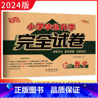 数学 小学升初中 [正版]2024版 68所名校小学毕业升学完全试卷 数学 毕业升学全真模拟冲刺重点中学检测卷小升初数学