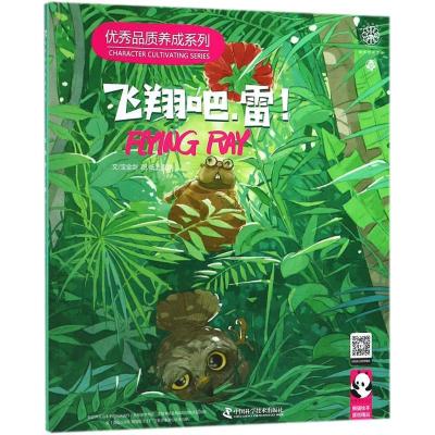 正版新书]飞翔吧,雷! [3-6岁]宝金剑 著,宝金剑 编,纸上⻄游