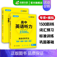 (高二适用)高中英语听力1500题 高中二年级 [正版] 2025新版高中英语听力专项训练1500题 高一英语听力强化训