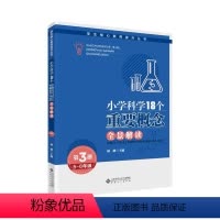 [正版] 小学科学18个重要概念全景解读:第3册:5-6年级 林静 书店 小学生作文书籍