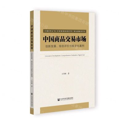 [N]中国商品交易市场(创新发展综合评价与数字化案例)-9787522811161