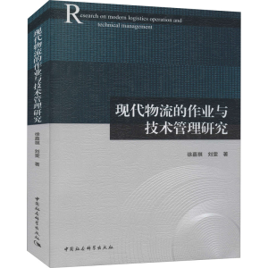 醉染图书现代物流的作业与技术管理研究9787520384568