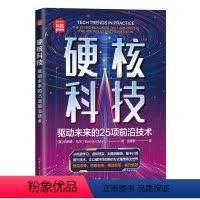 [正版]硬核科技:驱动未来的25项前沿技术