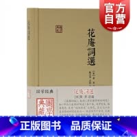 [正版]花庵词选 [宋]黄昇选编 国学典藏 古籍文献 名家名作 精校精释 历史文献 上海古籍出版社