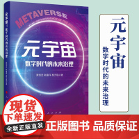 2022新书 元宇宙:数字时代的未来治理 蔡恒进 耿嘉伟 蔡天琪著 人民出版社