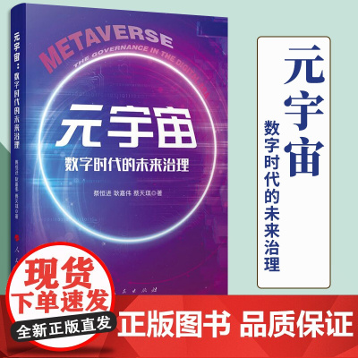 2022新书 元宇宙:数字时代的未来治理 蔡恒进 耿嘉伟 蔡天琪著 人民出版社