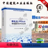 [正版]颗粒流PFC5.0数值模拟技术及应用 石崇 张强 王盛年 编著水利水电 建筑土木 矿山交通专业用书籍 中国建筑