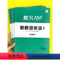 (单词)第1册 小学升初中 [正版]易蓓图书 默写100新概念英语第 一 二册单词默写本练习册短语句子默写本小学升初中词