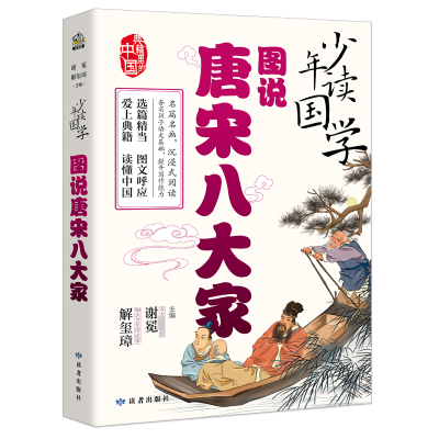 少年读国学·图说唐宋八大家