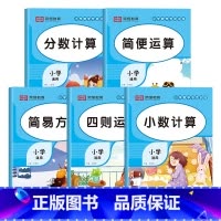 小学数学专项训练(全5册) 小学通用 [正版]小学数学专项训练四则混合运算简便运算小数表内九九乘除法练习题口算脱式解方程