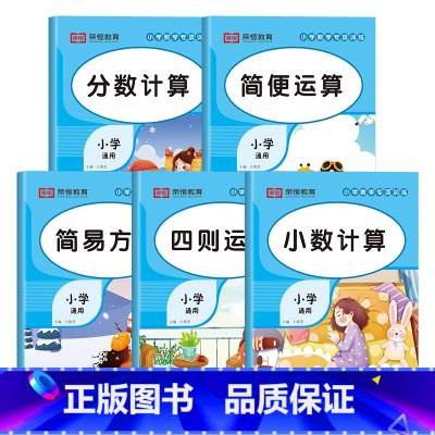小学数学专项训练(全5册) 小学通用 [正版]小学数学专项训练四则混合运算简便运算小数表内九九乘除法练习题口算脱式解方程