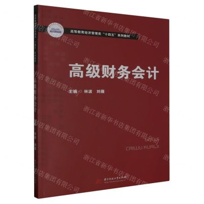 [N]高级财务会计(高等教育经济管理类十四五系列教材)-9787568099455