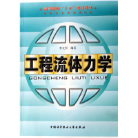正版新书]工程流体力学李文科9787312020421