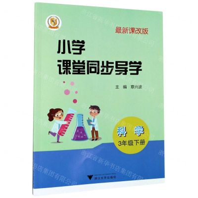 [N]科学(附测试卷3下最新课改版)/小学课堂同步导学-9787308200356