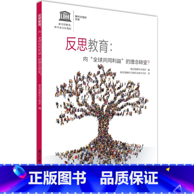 [正版]反思教育:向“全球共同利益”的理念转变