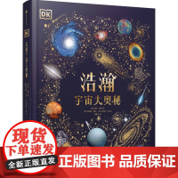 DK浩瀚宇宙大奥秘 6-14-18岁关于揭秘宇宙的书儿童太空宇宙书籍大百科的奥秘星空天文我们的太空科普认知宇宙大百科DK