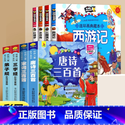 四大名著连环画+国学启蒙 [正版]西游记儿童绘本全套带拼音四大名著连环画注音版三国演义水浒传红楼梦原著儿童绘本小学生课外