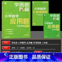 数学 小学二年级 [正版]书籍秘籍·小学数学应用题专项突破教程+练习(二年级)(2024)视频课程解题技巧小学数学