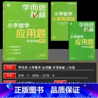 数学 小学二年级 [正版]书籍秘籍·小学数学应用题专项突破教程+练习(二年级)(2024)视频课程解题技巧小学数学
