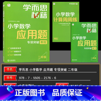 数学 小学二年级 [正版]书籍秘籍·小学数学应用题专项突破教程+练习(二年级)(2024)视频课程解题技巧小学数学