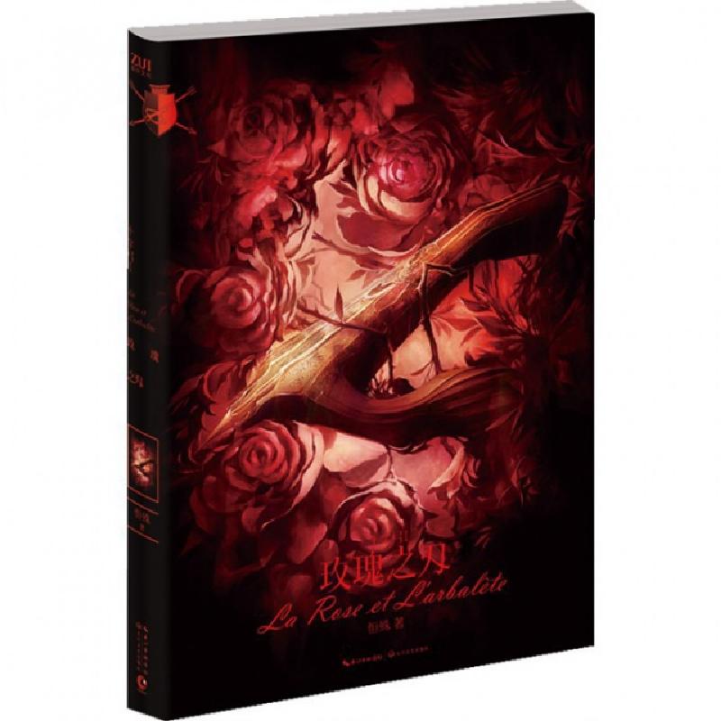 正版新书]十字弓(Ⅰ玫瑰之刃)恒殊9787535473196