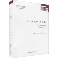 正版新书]人文新视野(第19辑)史忠义,尹晓煌,臧小佳主编97875203