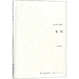 醉染图书飞行9787222168503