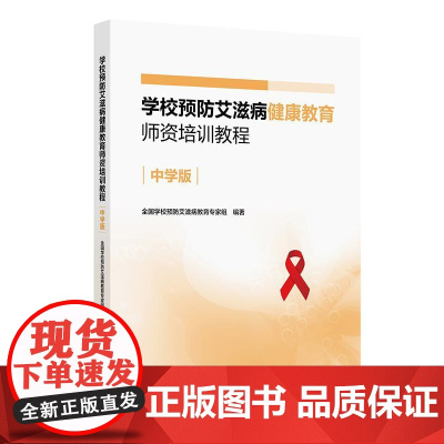 学校预防艾滋病健康教育师资培训教程(中学版)