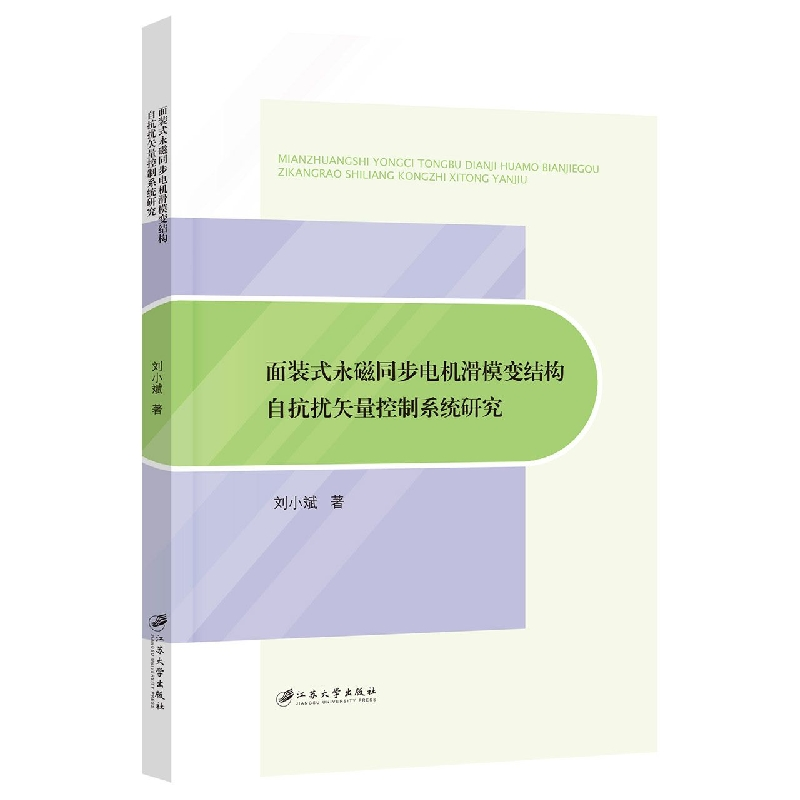 音像面装式永磁同步电机滑模变结构自抗扰矢量控制系统研究刘小斌