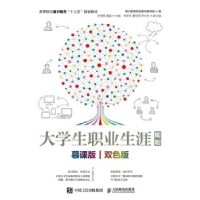 正版新书]大学生职业生涯规划(慕课版 双色版)/通识教育规划教材