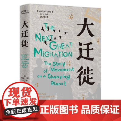 大迁徙 索尼娅·沙阿 工人出版社 正版书籍