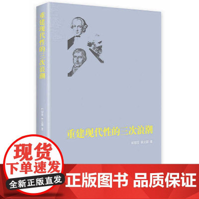 重建现代性的三次浪潮