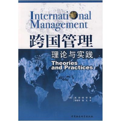 正版新书]跨国管理理论与实践(英)泰耶 李景华 张义9787500456