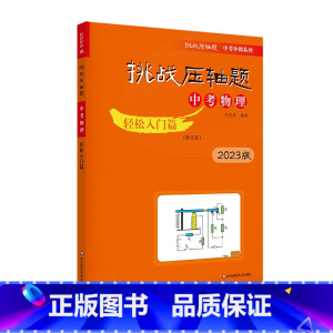 [轻松入门篇]中考物理 初中通用 [正版]2023新版挑战压轴题中考数学物理化学轻松入门篇+强化训练篇+精讲解读篇七八九