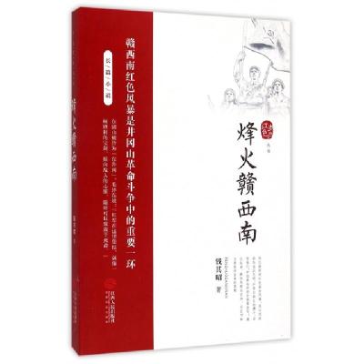 正版新书]烽火赣西南/红色岁月丛书钱其昭9787210064947