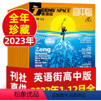 4[2023年全年珍藏]高中版1-12月 [正版]2.5元/本起英语街高考版/高中版杂志2022年1-12月/202