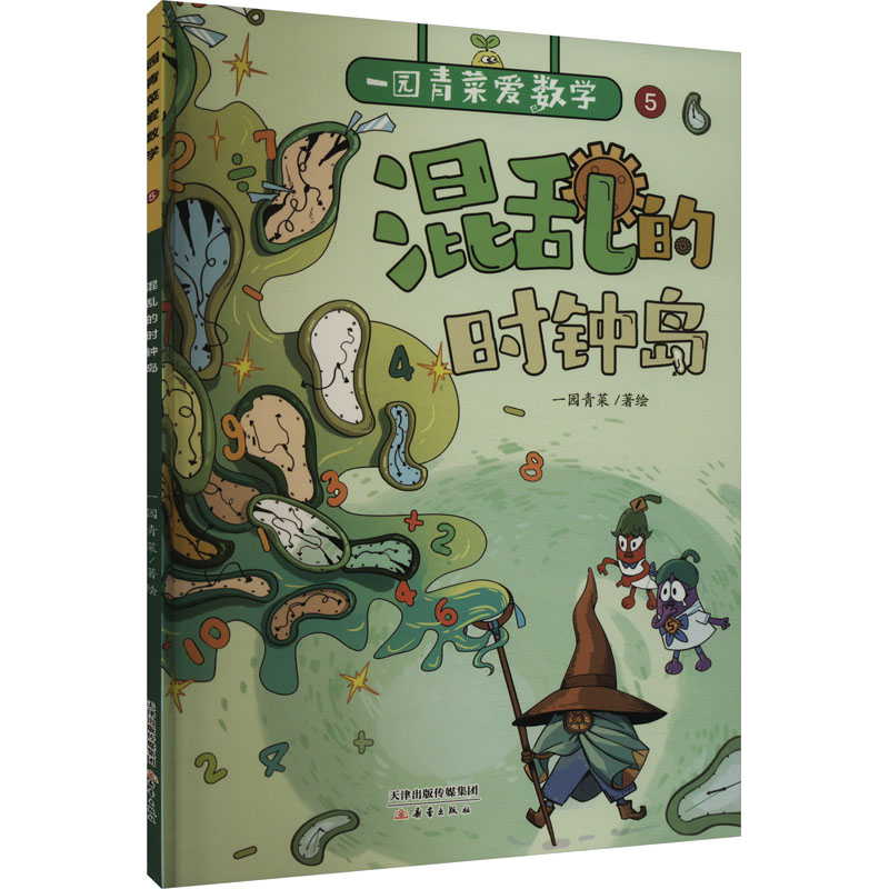 正版新书]混乱的时钟岛一园青菜9787530776780