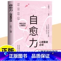 心理学:自愈力:心理重建必读 [正版]自愈力:心理重建 从心出发用自愈力重塑一个强大的自己 做自己的心理医生 心理学书籍