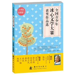 正版新书]小学组故事篇-全国青少年冰心文学大赛获奖作品选-1本