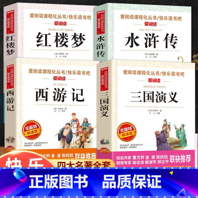 五年级下册全套4本 [正版]快乐读书吧五年级下册课外书必读 四大名着全套小学生版全4册 原着青少年儿童版幼儿 老师经典西